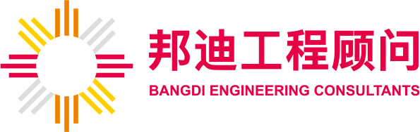 邦迪工程顧問(wèn)