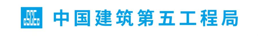 中國(guó)建筑第五工程局有限公司